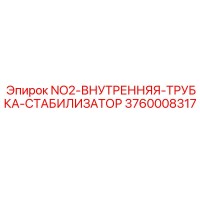 3760008317 NO2-ВНУТРЕННЯЯ-ТРУБКА-СТАБИЛИЗАТОР Epiroc
