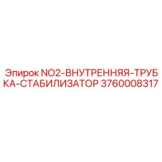 3760008317 NO2-ВНУТРЕННЯЯ-ТРУБКА-СТАБИЛИЗАТОР Epiroc