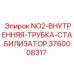 3760008317 NO2-ВНУТРЕННЯЯ-ТРУБКА-СТАБИЛИЗАТОР Epiroc