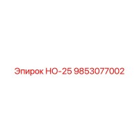 9853077002 НО-25 Epiroc