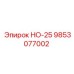 9853077002 НО-25 Epiroc