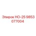 9853077004 НО-25 Epiroc