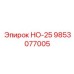 9853077005 НО-25 Epiroc