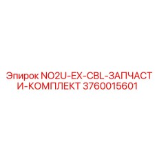 3760015601 NO2U-EX-CBL-ЗАПЧАСТИ-КОМПЛЕКТ Epiroc