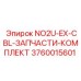 3760015601 NO2U-EX-CBL-ЗАПЧАСТИ-КОМПЛЕКТ Epiroc
