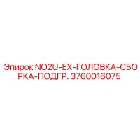 3760016075 NO2U-EX-ГОЛОВКА-СБОРКА-ПОДГР. Epiroc