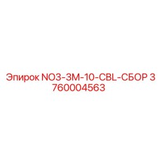 3760004563 NO3-3M-10-CBL-СБОР Epiroc