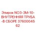 3760004562 NO3-3M-10-ВНУТРЕННЯЯ ТРУБА-В СБОРЕ Epiroc