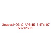 9753212506 NO3-C-АРБИД-БИТЫ Epiroc