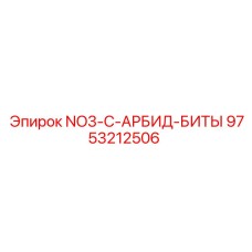 9753212506 NO3-C-АРБИД-БИТЫ Epiroc