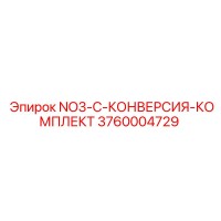 3760004729 NO3-C-КОНВЕРСИЯ-КОМПЛЕКТ Epiroc