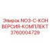3760004729 NO3-C-КОНВЕРСИЯ-КОМПЛЕКТ Epiroc
