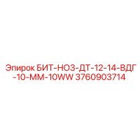 3760903714 БИТ-НО3-ДТ-12-14-ВДГ-10-ММ-10WW Epiroc