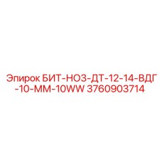 3760903714 БИТ-НО3-ДТ-12-14-ВДГ-10-ММ-10WW Epiroc