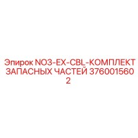 3760015602 NO3-EX-CBL-КОМПЛЕКТ ЗАПАСНЫХ ЧАСТЕЙ Epiroc