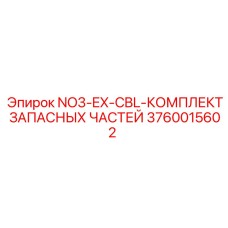 3760015602 NO3-EX-CBL-КОМПЛЕКТ ЗАПАСНЫХ ЧАСТЕЙ Epiroc