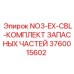 3760015602 NO3-EX-CBL-КОМПЛЕКТ ЗАПАСНЫХ ЧАСТЕЙ Epiroc