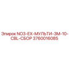 3760016085 NO3-EX-МУЛЬТИ-3M-10-CBL-СБОР Epiroc