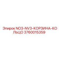 3760015359 NO3-NV3-КОРЗИНА-КОЛЬЦО Epiroc