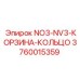 3760015359 NO3-NV3-КОРЗИНА-КОЛЬЦО Epiroc