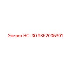 9852035301 НО-30 Epiroc