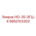 9852103302 НО-35-ЭГЦ-4 Epiroc