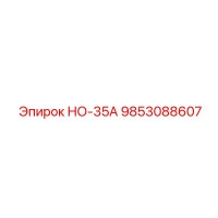 9853088607 НО-35А Epiroc