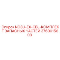 3760015603 NO3U-EX-CBL-КОМПЛЕКТ ЗАПАСНЫХ ЧАСТЕЙ Epiroc