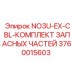 3760015603 NO3U-EX-CBL-КОМПЛЕКТ ЗАПАСНЫХ ЧАСТЕЙ Epiroc