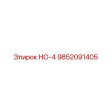 9852091405 НО-4 Epiroc