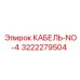 3222279504 КАБЕЛЬ-NO-4 Epiroc