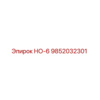 9852032301 НО-6 Epiroc
