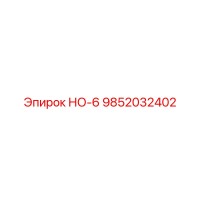 9852032402 НО-6 Epiroc