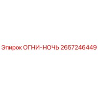 2657246449 ОГНИ-НОЧЬ Epiroc