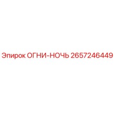 2657246449 ОГНИ-НОЧЬ Epiroc