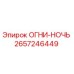 2657246449 ОГНИ-НОЧЬ Epiroc