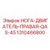 Правосторонняя педаль Epiroc 1310466800 для QAS 45