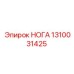 1310031425 НОГА Epiroc