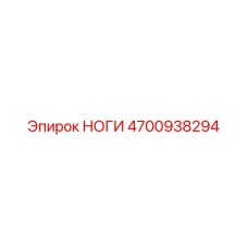 4700938294 НОГИ Epiroc