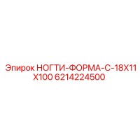 6214224500 НОГТИ-ФОРМА-C-18X11X100 Epiroc
