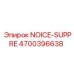 Система шумоподавления Epiroc Noice-Suppre артикул 4700396638