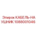 1088001046 КАБЕЛЬ-НАУШНИК Epiroc