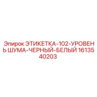 1613540203 ЭТИКЕТКА-102-УРОВЕНЬ ШУМА-ЧЕРНЫЙ-БЕЛЫЙ Epiroc