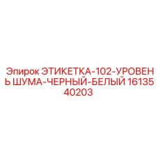 1613540203 ЭТИКЕТКА-102-УРОВЕНЬ ШУМА-ЧЕРНЫЙ-БЕЛЫЙ Epiroc