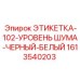 1613540203 ЭТИКЕТКА-102-УРОВЕНЬ ШУМА-ЧЕРНЫЙ-БЕЛЫЙ Epiroc