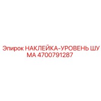 4700791287 НАКЛЕЙКА-УРОВЕНЬ ШУМА Epiroc