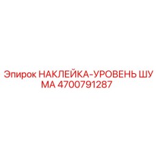 4700791287 НАКЛЕЙКА-УРОВЕНЬ ШУМА Epiroc