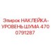 4700791287 НАКЛЕЙКА-УРОВЕНЬ ШУМА Epiroc