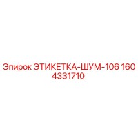 1604331710 ЭТИКЕТКА-ШУМ-106 Epiroc