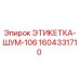 1604331710 ЭТИКЕТКА-ШУМ-106 Epiroc